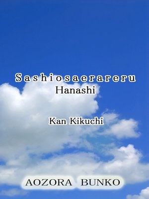 cover image of Sashiosaerareru Hanashi